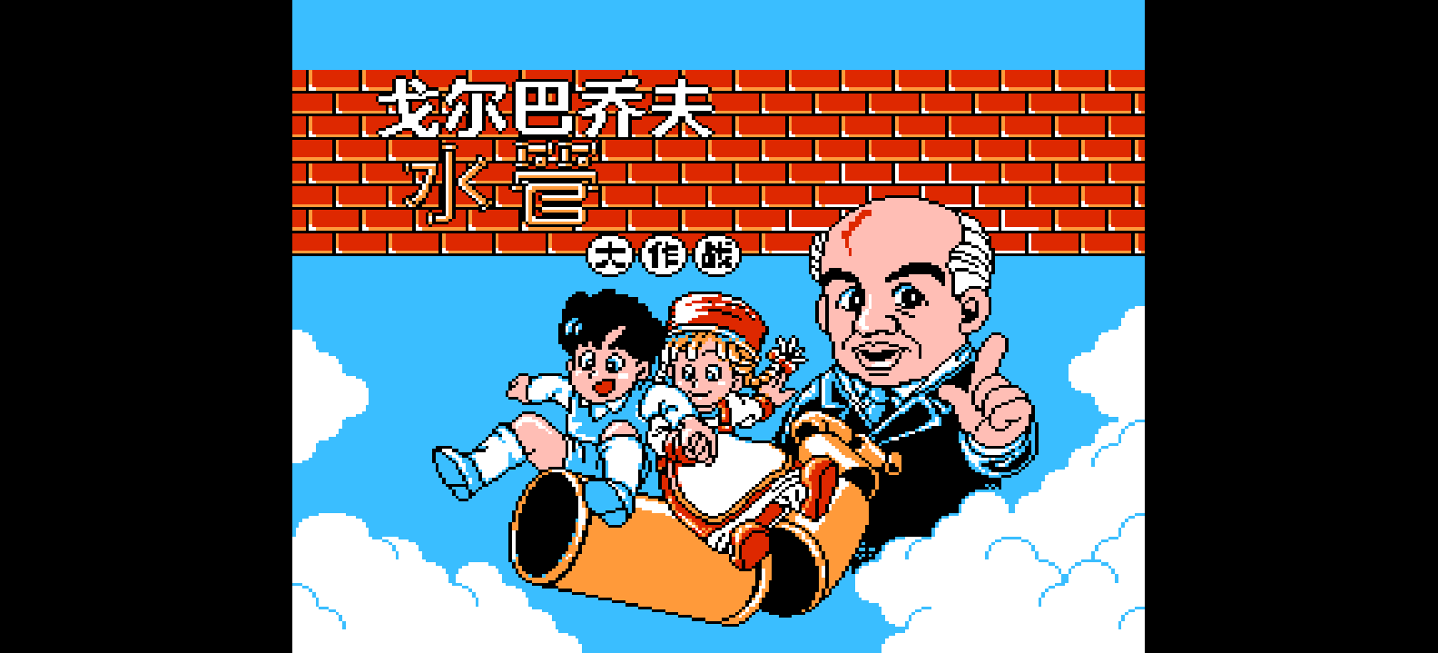 戈巴水管大作战(简)[翼势力](JP)[PUZ](0.5Mb)